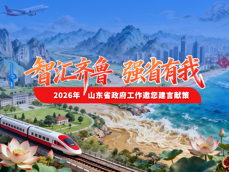 智汇齐鲁，强省有我！山东邀您为2026年发展建言献策