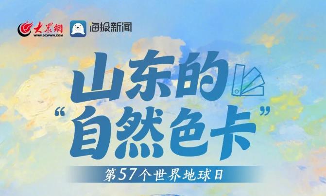 世界地球日丨山东的“自然色卡”