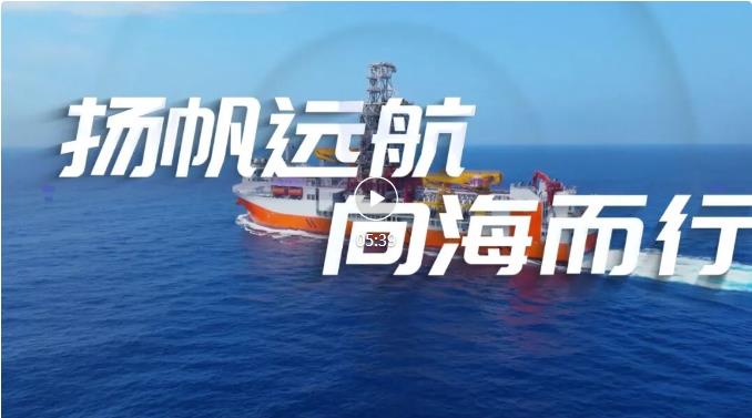 扬帆远航 向海而行 | 2026年世界海洋日暨全国海洋宣传日主题宣传片