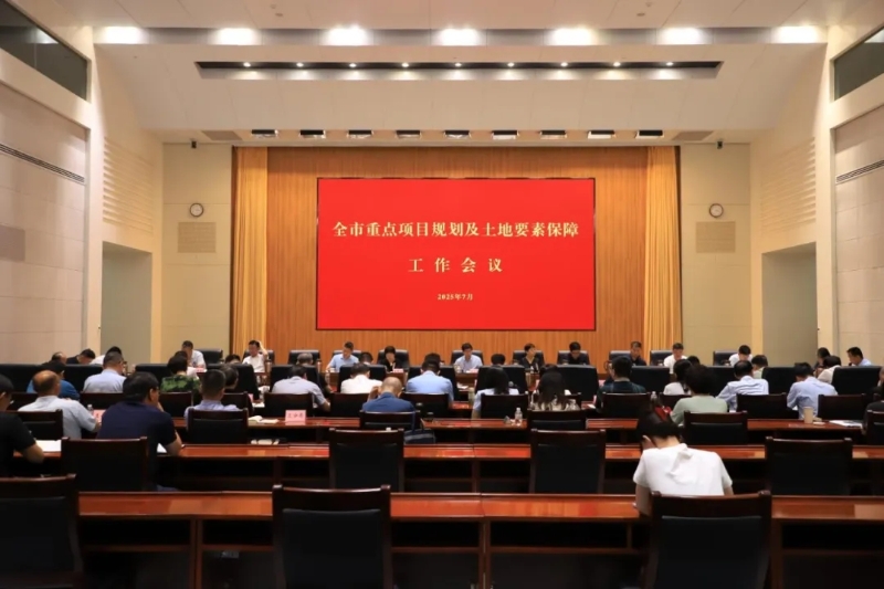 全市重点项目规划及土地要素保障工作会议召开