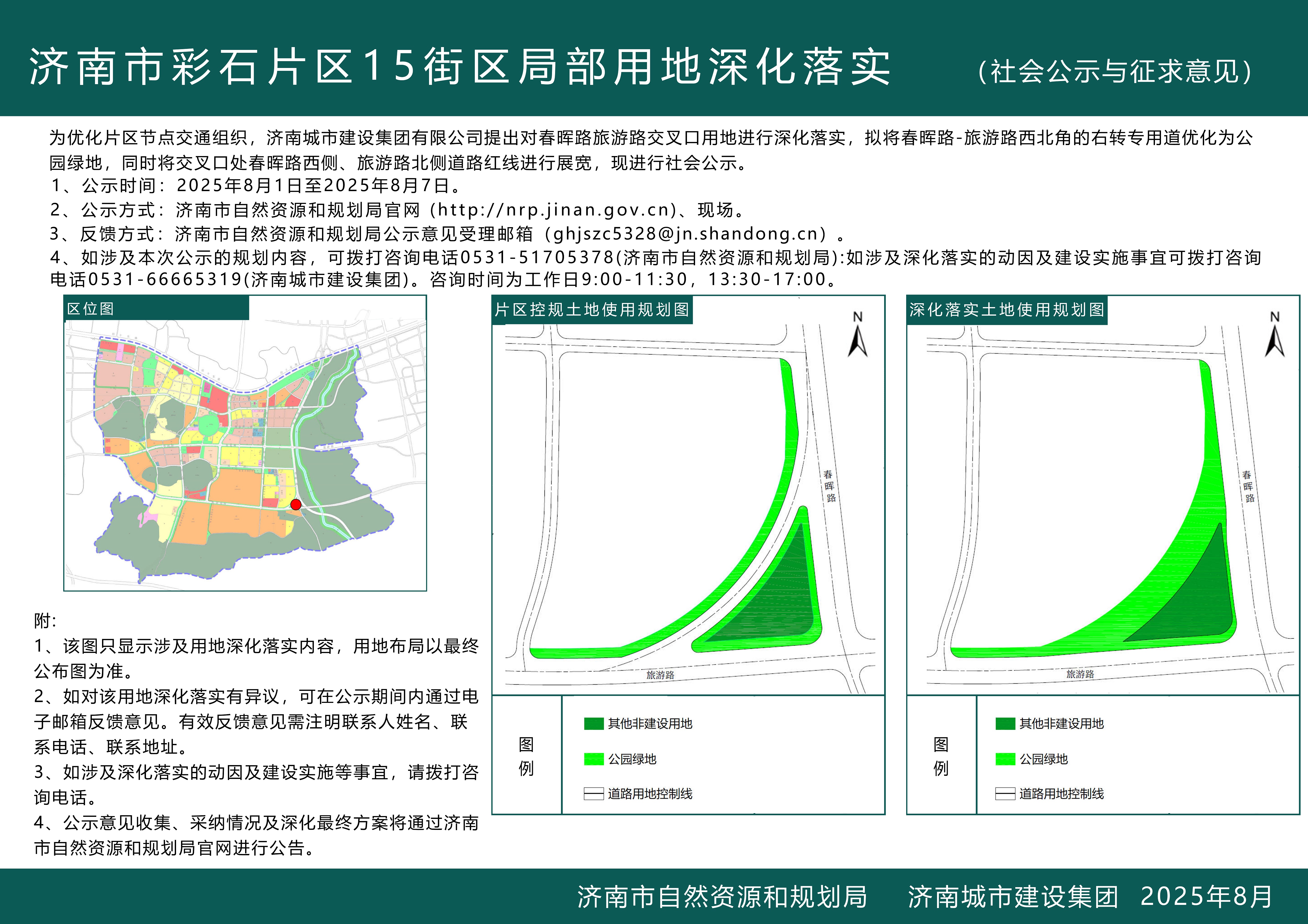 济南市彩石片区15街区局部用地深化落实（社会公示与征求意见）.jpg