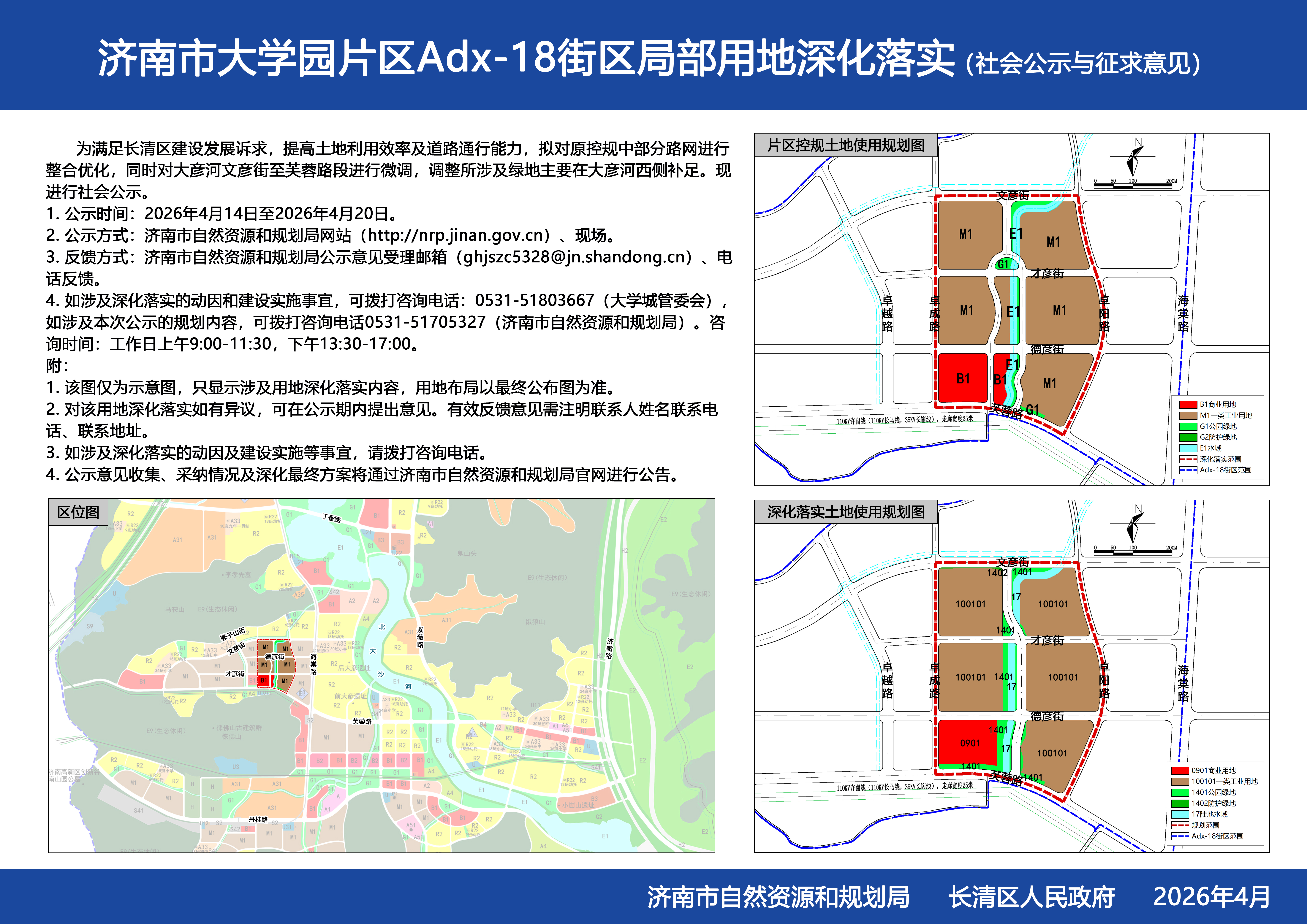 济南市大学园片区Adx-18街区局部用地深化落实（社会公示与征求意见）.jpg