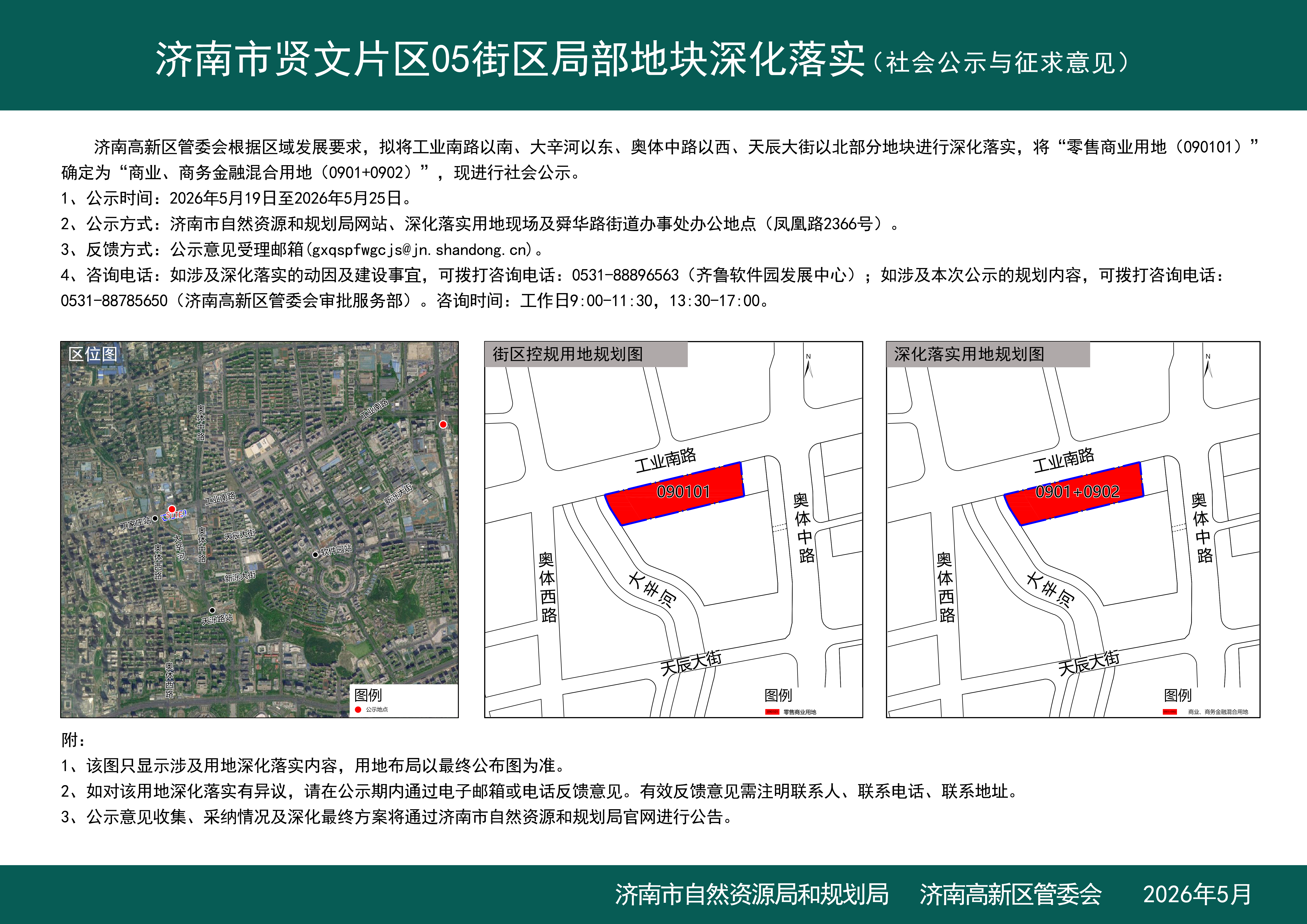 济南市贤文片区05街区局部地块深化落实（社会公示与征求意见）5.18-5.25.jpg