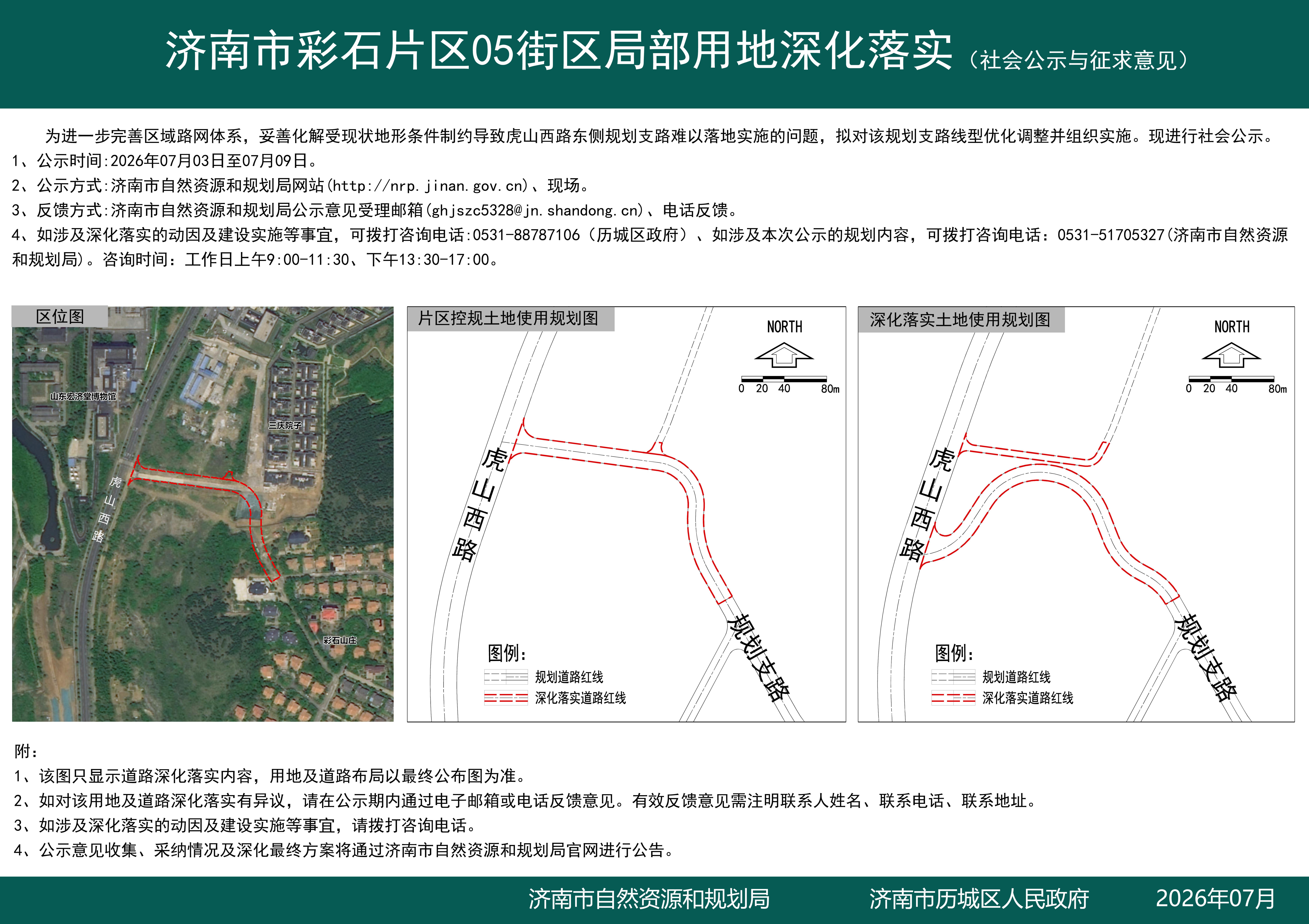 济南市彩石片区05街区局部用地深化落实(社会公示与征求意见).jpg
