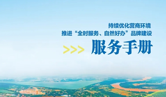 全时服务 自然好办：市自然资源和规划局发布《持续优化营商环境 推进“全时服务、自然好办”品牌建设服务手册》