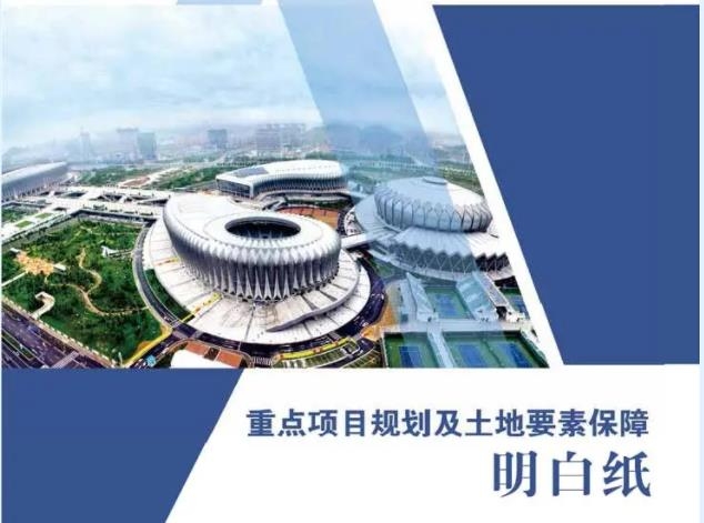 一图速览丨重点项目规划及土地要素保障明白纸