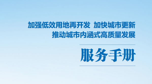 政策“工具箱”上新！《加强低效用地再开发 加快城市更新 推动城市内涵式高质量发展服务手册》请查收