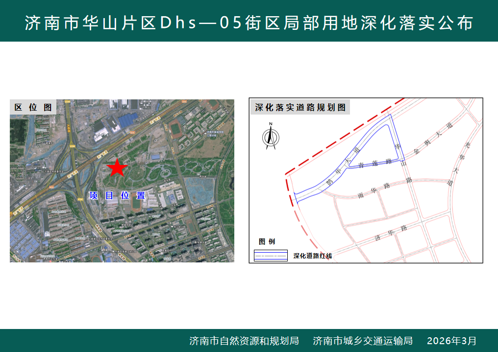 济南市华山片区Dhs一05街区局部用地深化落实公布.png