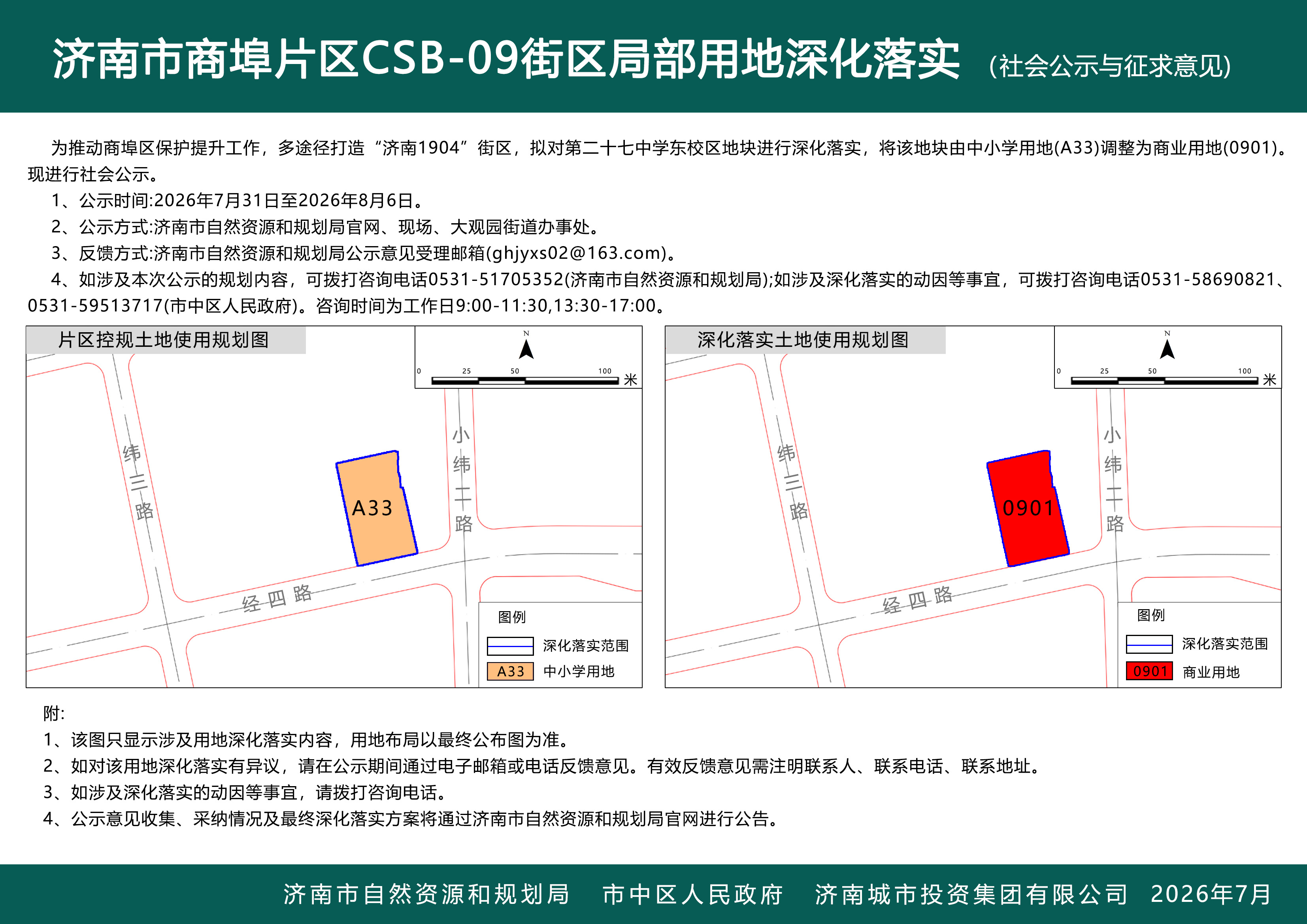 济南市商埠片区CBS09街区局部用地深化落实（社会公示和征求意见）.jpg